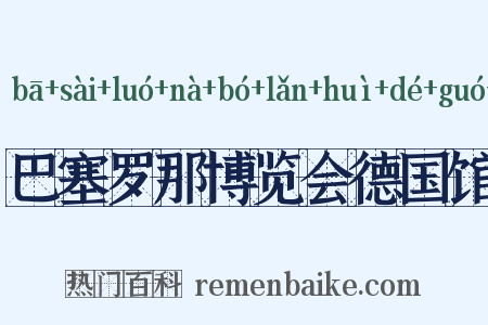 巴塞罗那博览会德国馆是什么意思的图片
